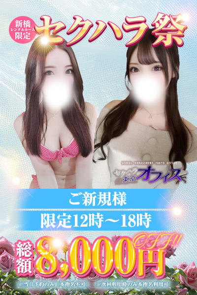 ✨【セクハラ祭り】✨⏰12:00～18:00までの限定割引⏰
