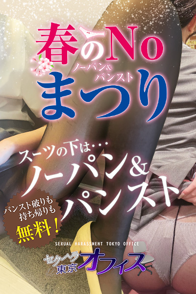 【セクハラ！春のNOパンまつり】開催中！🌸✨