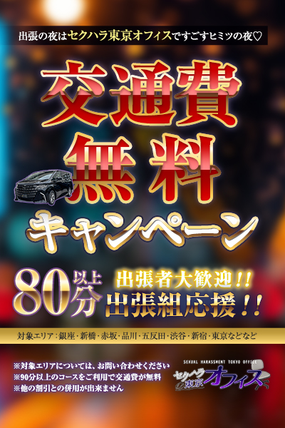 🚗出張組応援！交通費無料キャンペーン🎉