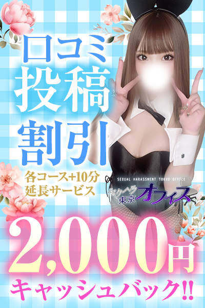 ✨【口コミ投稿キャッシュバック！】開催中ッ✨