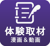 体験取材