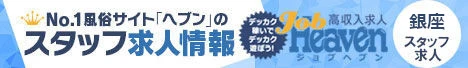 銀座のスタッフ求人｜ジョブヘブン